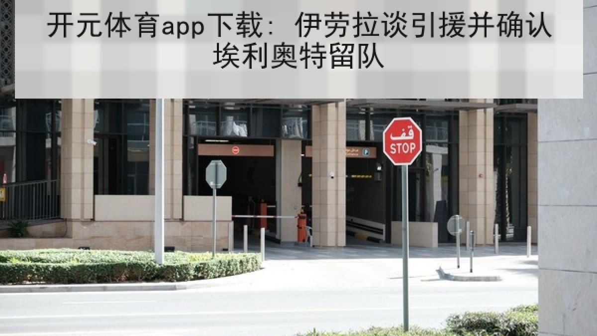 开元体育app下载: 伊劳拉谈引援并确认埃利奥特留队 开元体育app下载: 伊劳拉谈引援并确认埃利奥特留队