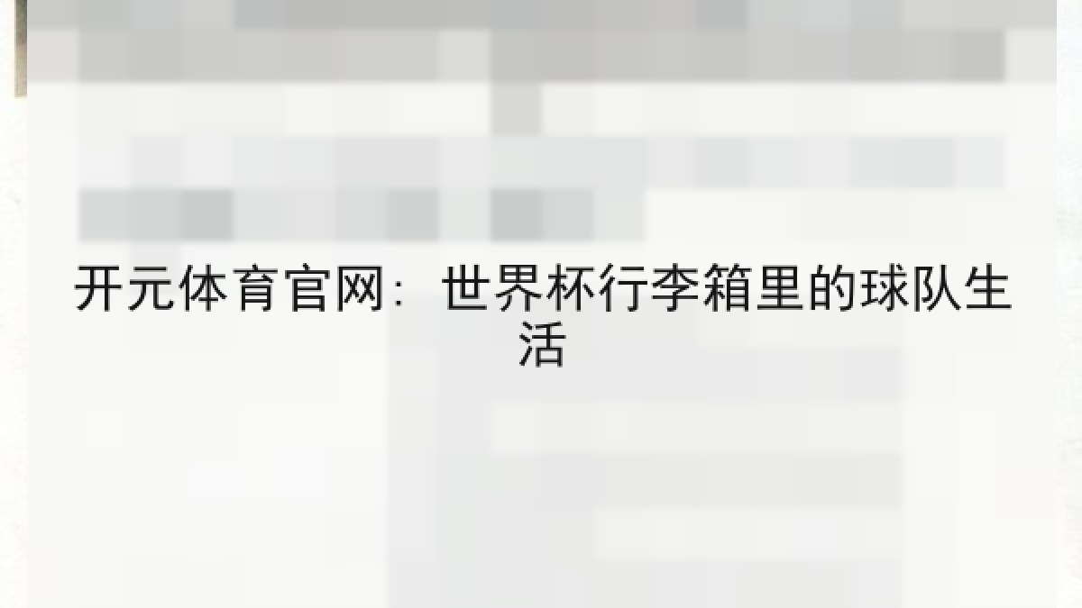 开元体育官网: 世界杯行李箱里的球队生活 开元体育官网: 世界杯行李箱里的球队生活